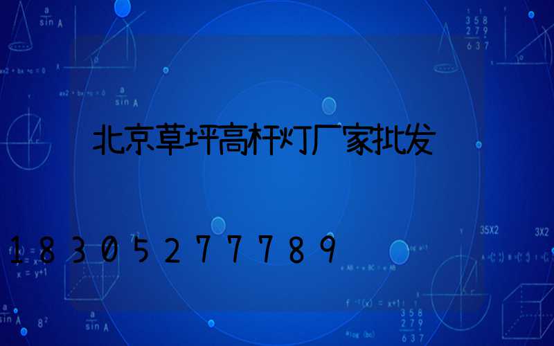 北京草坪高杆灯厂家批发