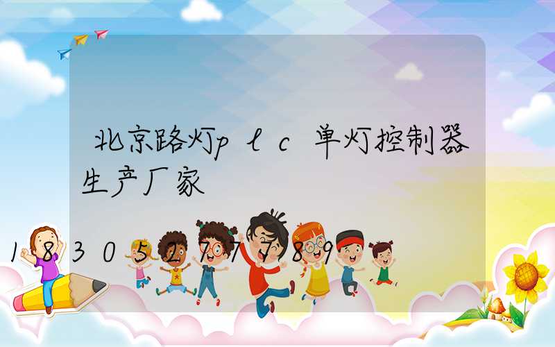 北京路灯plc单灯控制器生产厂家