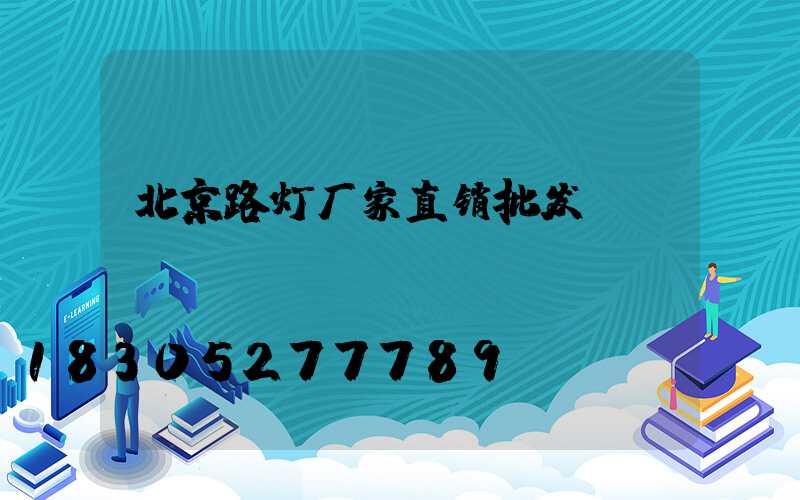 北京路灯厂家直销批发