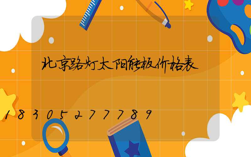 北京路灯太阳能板价格表