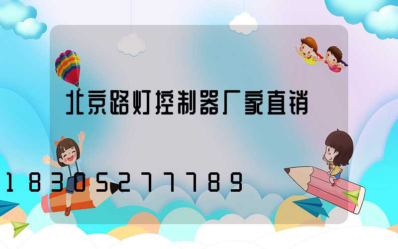 北京路灯控制器厂家直销