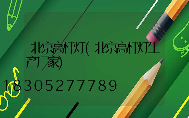 北京高杆灯(北京高杆灯生产厂家)