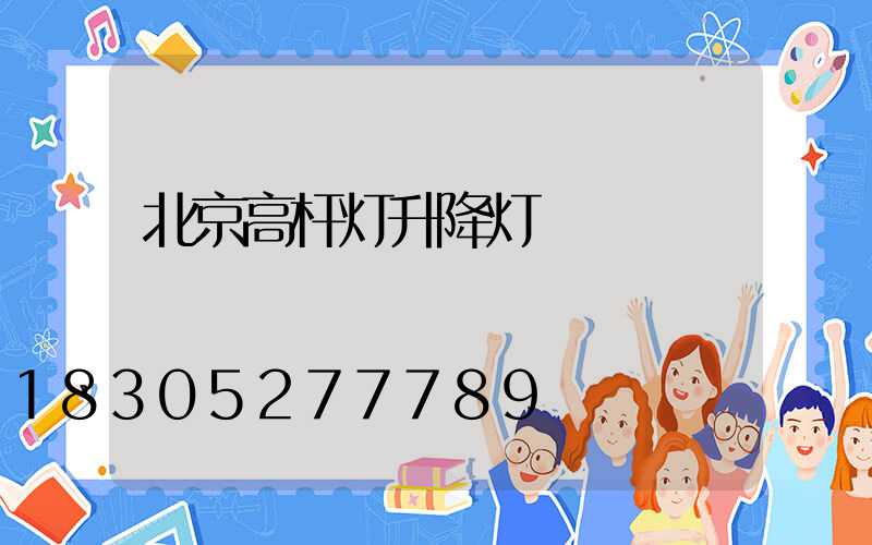 北京高杆灯升降灯