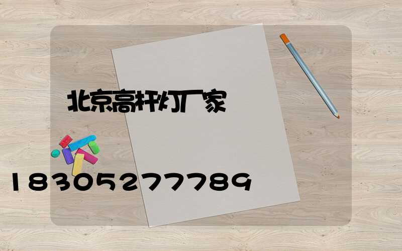北京高杆灯厂家