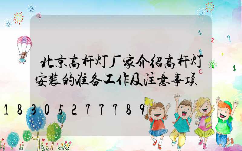 北京高杆灯厂家介绍高杆灯安装的准备工作及注意事项