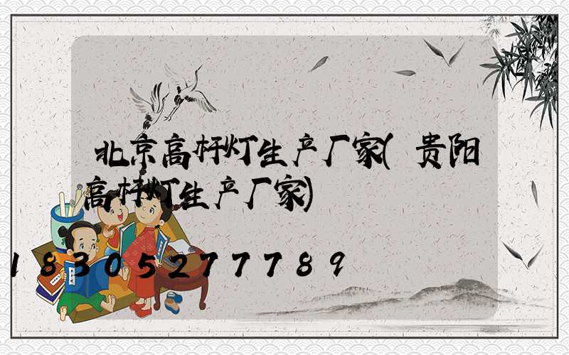 北京高杆灯生产厂家(贵阳高杆灯生产厂家)