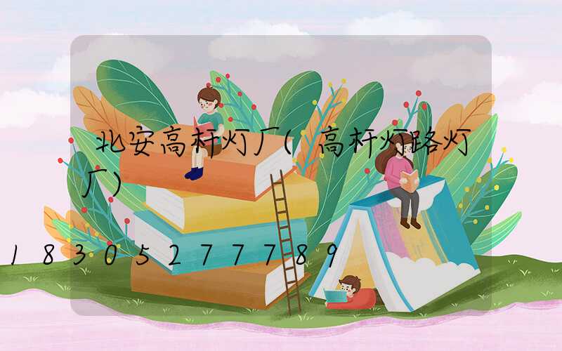 北安高杆灯厂(高杆灯路灯厂)