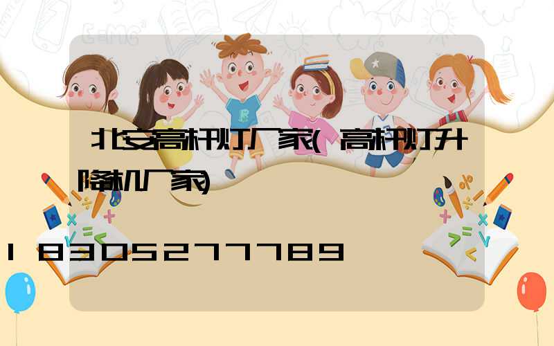 北安高杆灯厂家(高杆灯升降机厂家)
