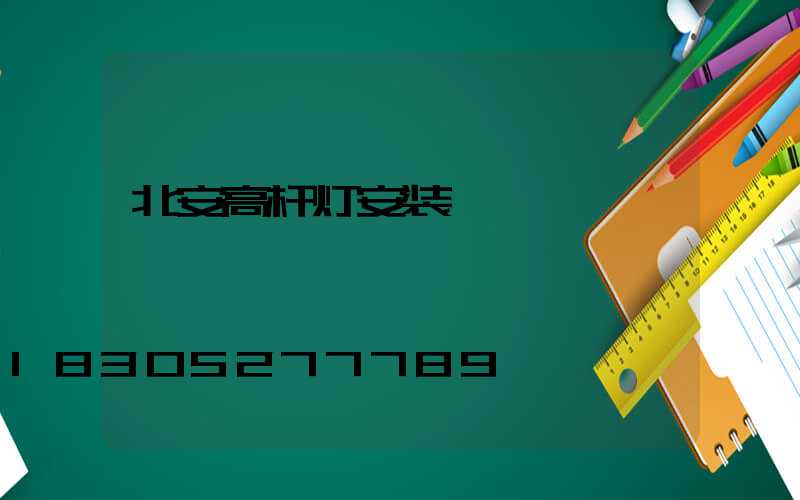北安高杆灯安装