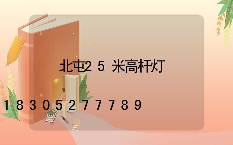 北屯25米高杆灯