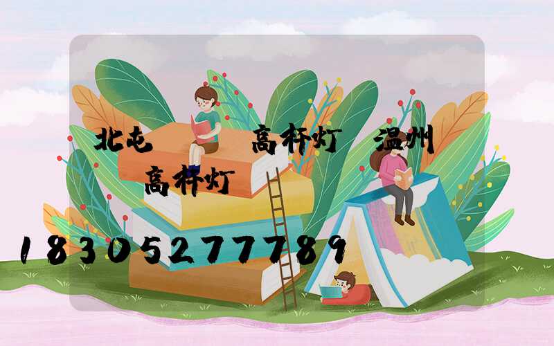 北屯led高杆灯(温州led高杆灯)
