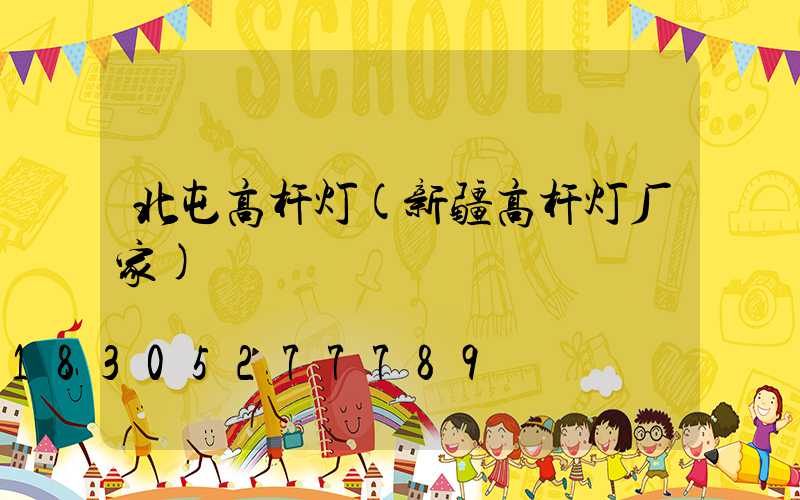北屯高杆灯(新疆高杆灯厂家)