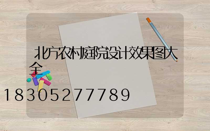 北方农村庭院设计效果图大全