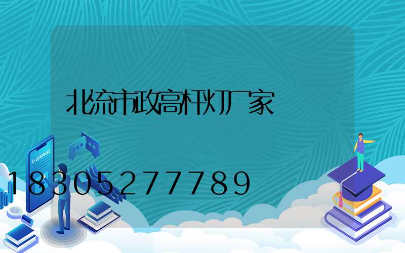 北流市政高杆灯厂家