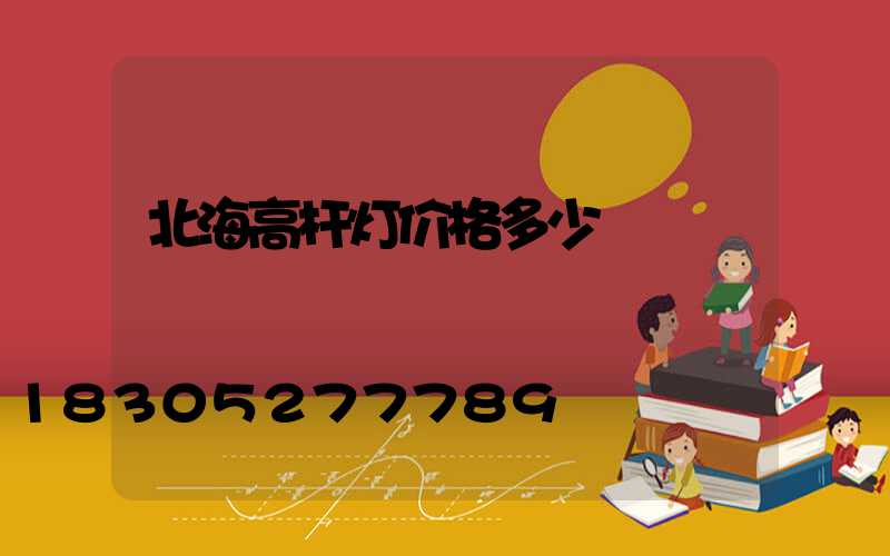 北海高杆灯价格多少