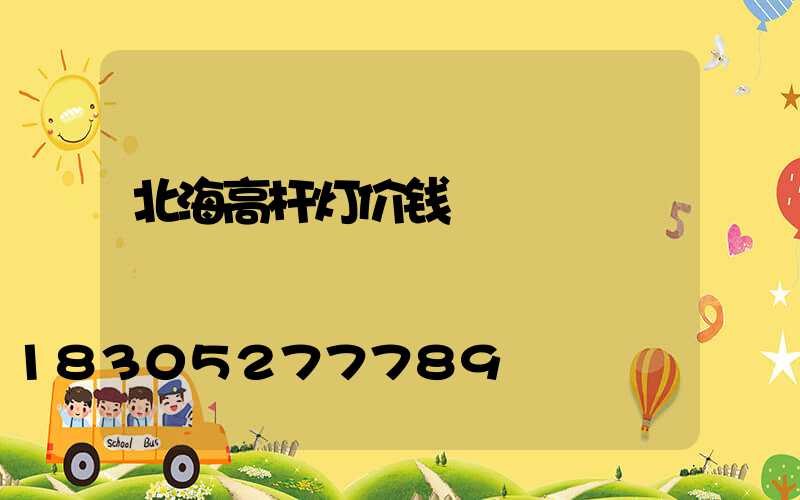 北海高杆灯价钱