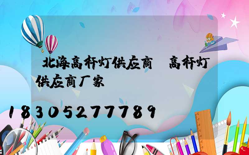 北海高杆灯供应商(高杆灯供应商厂家)