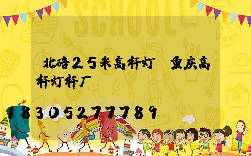 北碚25米高杆灯(重庆高杆灯杆厂)