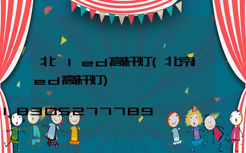 北碚led高杆灯(北京led高杆灯)