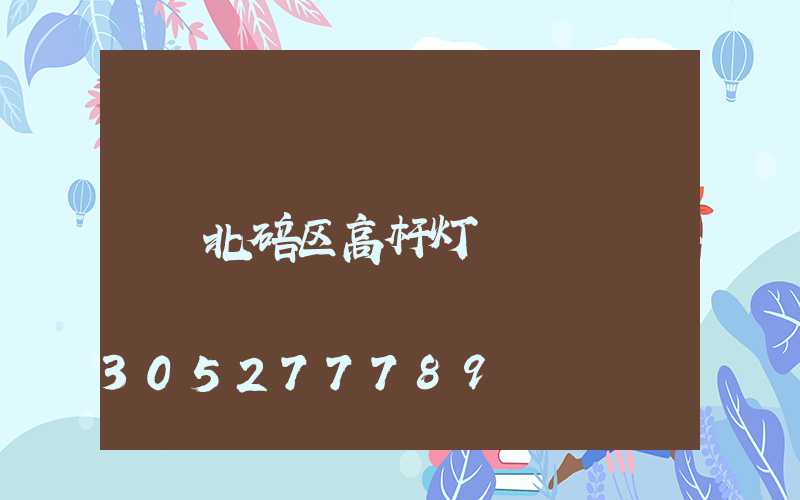北碚区高杆灯