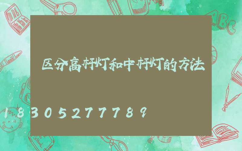 区分高杆灯和中杆灯的方法
