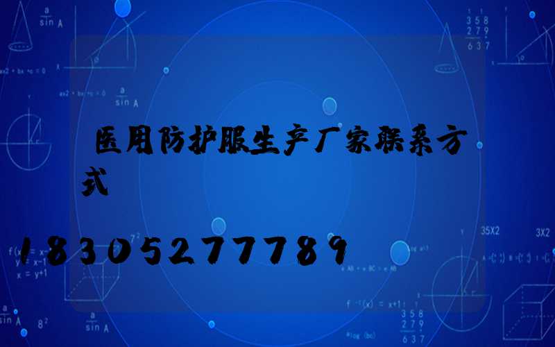 医用防护服生产厂家联系方式