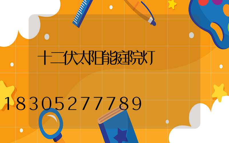 十二伏太阳能庭院灯