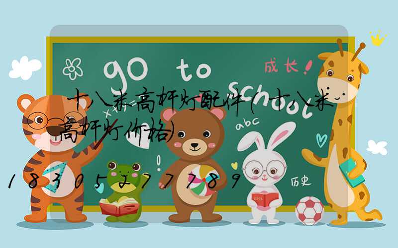 十八米高杆灯配件(十八米高杆灯价格)