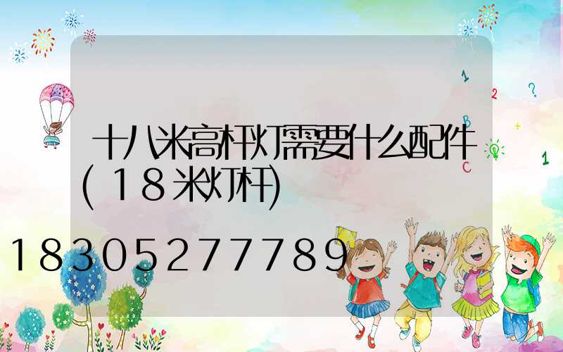 十八米高杆灯需要什么配件(18米灯杆)