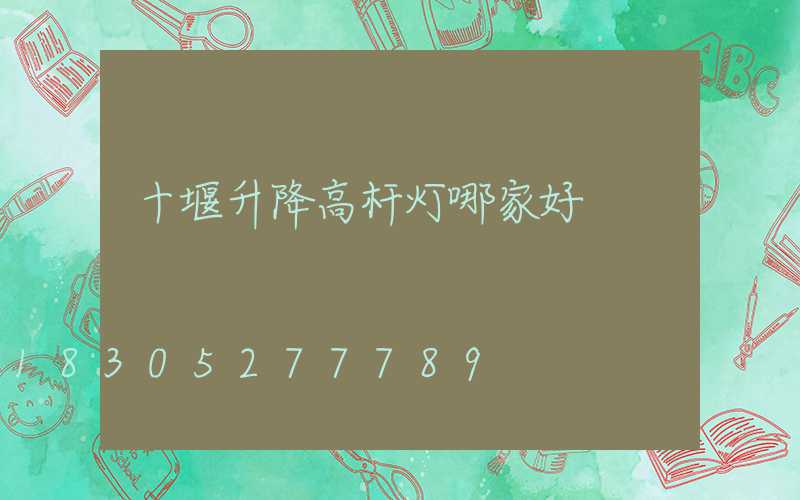十堰升降高杆灯哪家好