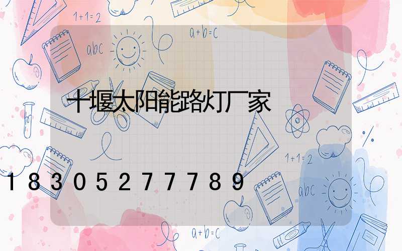 十堰太阳能路灯厂家