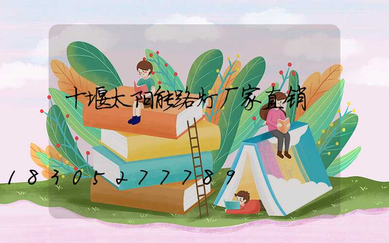 十堰太阳能路灯厂家直销