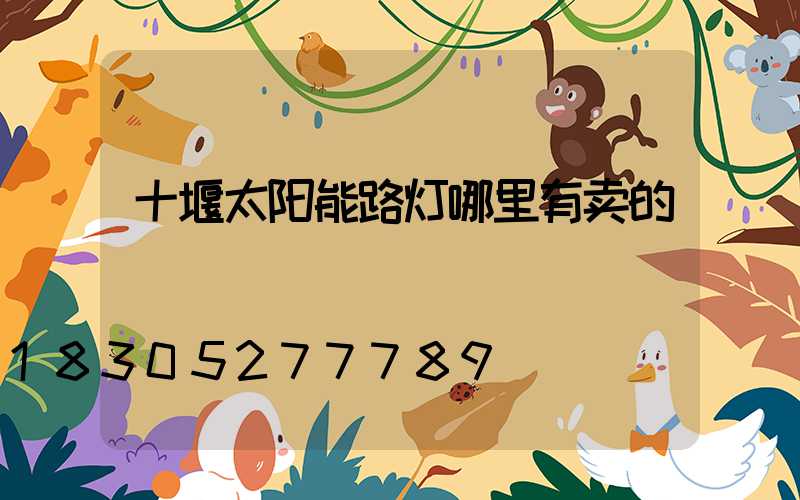 十堰太阳能路灯哪里有卖的