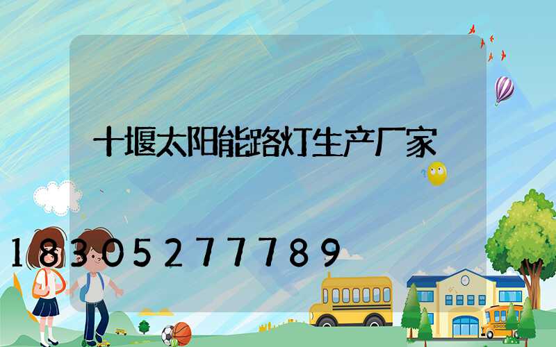 十堰太阳能路灯生产厂家