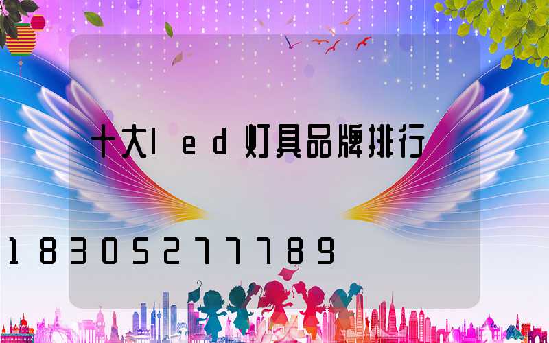 十大led灯具品牌排行
