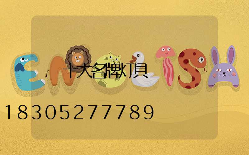 十大名牌灯具
