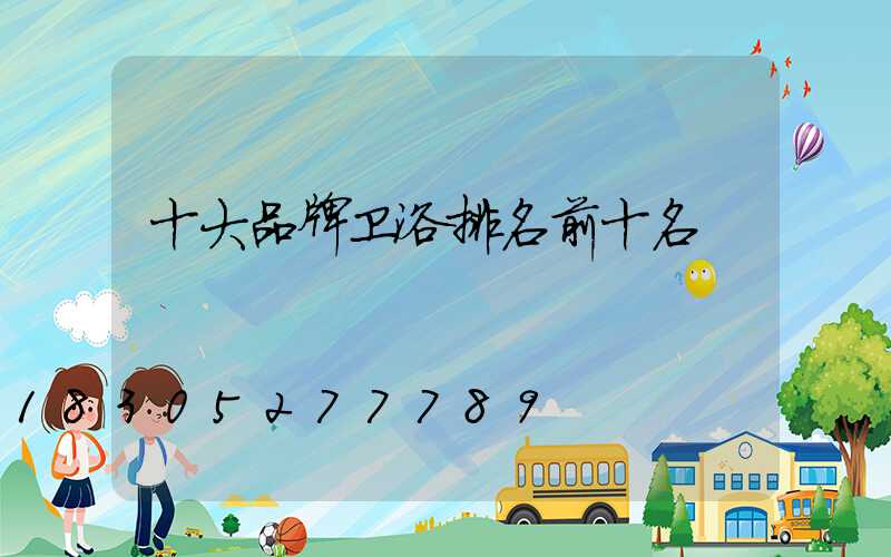 十大品牌卫浴排名前十名