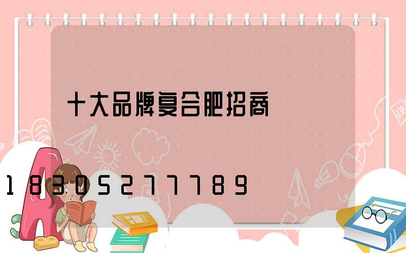 十大品牌复合肥招商