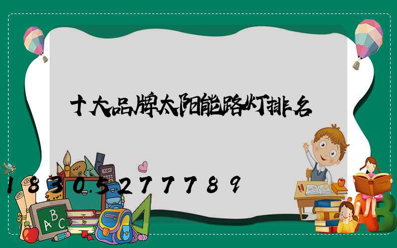 十大品牌太阳能路灯排名