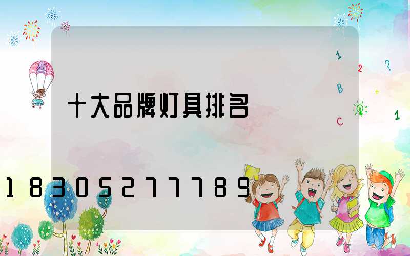 十大品牌灯具排名