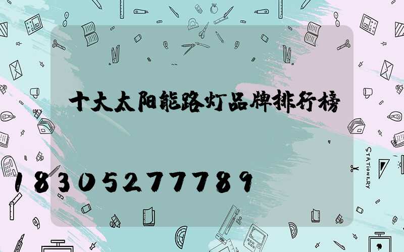 十大太阳能路灯品牌排行榜