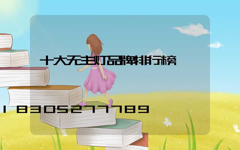 十大无主灯品牌排行榜