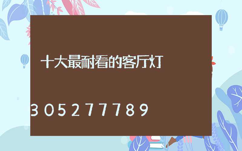 十大最耐看的客厅灯