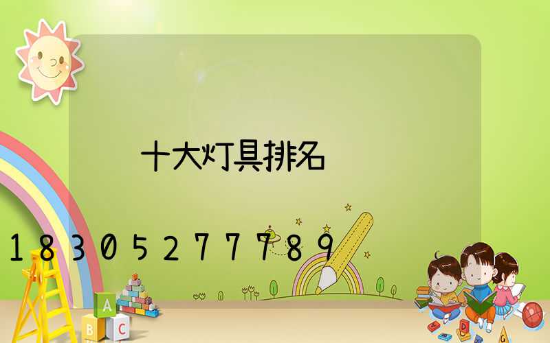 十大灯具排名