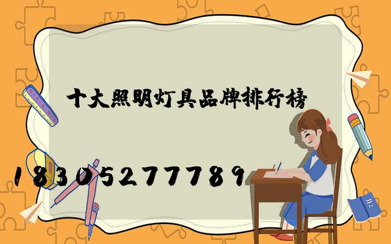 十大照明灯具品牌排行榜