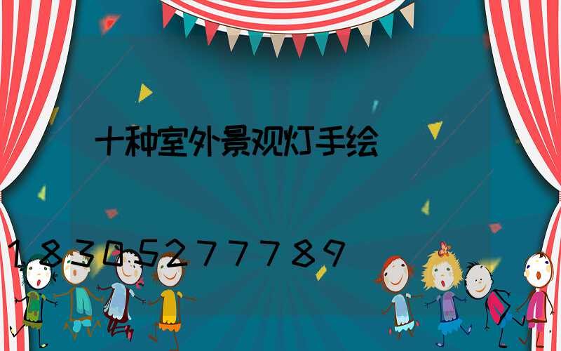 十种室外景观灯手绘
