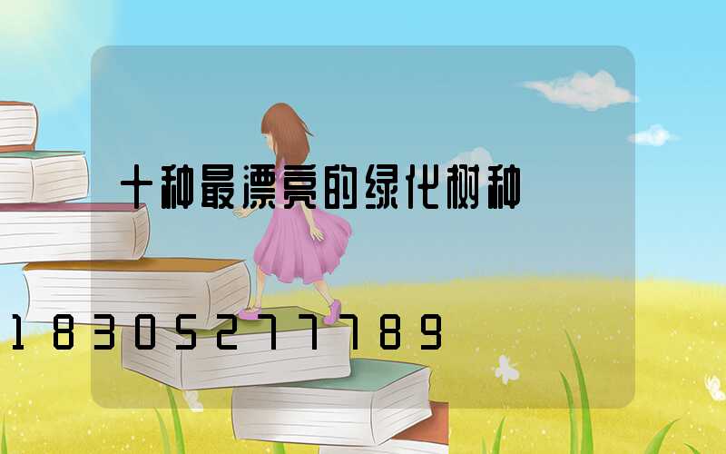 十种最漂亮的绿化树种
