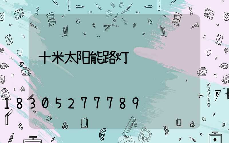 十米太阳能路灯