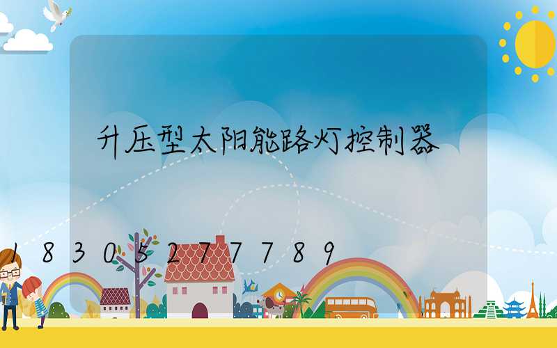 升压型太阳能路灯控制器