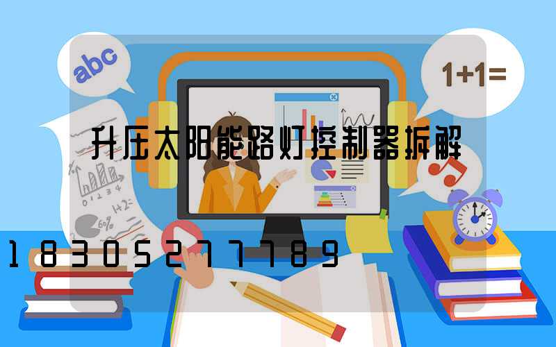 升压太阳能路灯控制器拆解